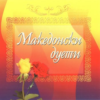 Македонски Дуети - CD