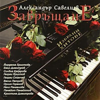 Александър Савелиев - Завръщане - CD