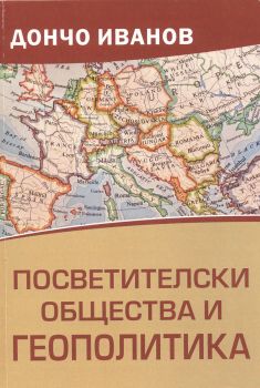 Посветителски общества и Геополитика - Дончо Иванов - 9786197194449 - Онлайн книжарница Ciela | ciela.com