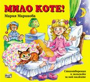 Мило коте!