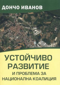 Устойчиво развитие и проблема за национална коалиция