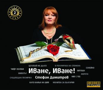 Стефан Димитров ‎- Иване, Иване! - CD