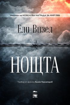 Нощта - Eли Визел - My Book - 9786199118665 - Онлайн книжарница Ciela | Ciela.com