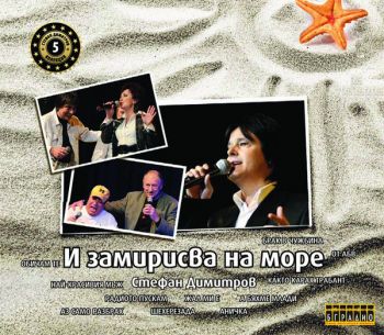 Стефан Димитров ‎- И замирисва на море - CD