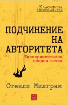 Подчинение на авторитета - Стенли Милграм - 9786190113850 - Изток - Запад - Онлайн книжарница Ciela | ciela.com