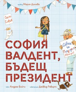 София Валдент, бъдещ президент - Андреа Бийти - 9786197241709 - Мармот - Онлайн книжарница Ciela | ciela.com