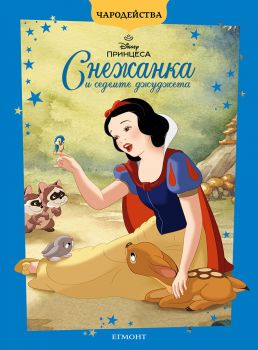 Снежанка и седемте джуджета - Чародейства - Егмонт - 9789542735168 - Онлайн книжарница Сиела | Ciela.com