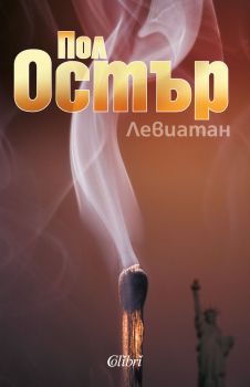 Левиатан - Онлайн книжарница Сиела | Ciela.com