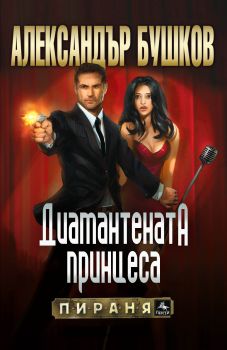 Диамантената принцеса