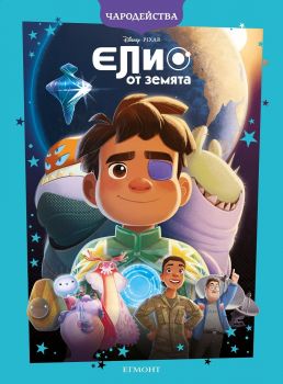 Елио от Земята - Чародейства - Егмонт - 9789542735014 - Онлайн книжарница Сиела | Ciela.com