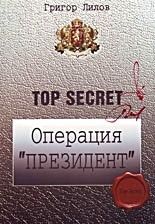 Операция "Президент"