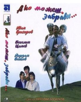 Ако можеш забрави - български филм DVD