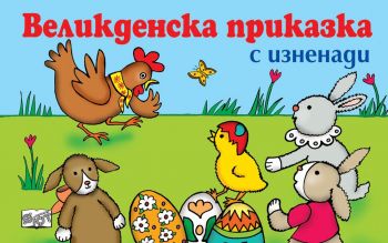 Великденска приказка с изненади - 3800083806783 - Фют - Онлайн книжарница Ciela | ciela.com