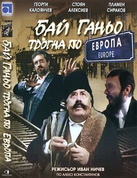 Бай Ганьо тръгна по Европа - български филм DVD