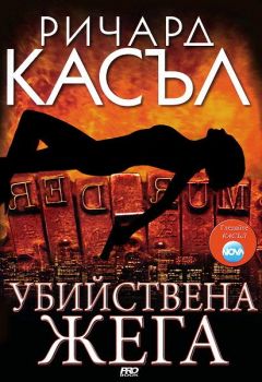 Жега - книга 1 - Ники Хийт - Ричард Касъл - Pro Book - 9786197502961 - Онлайн книжарница Ciela | ciela.com