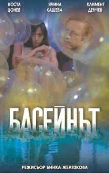 Басейнът - български филм DVD