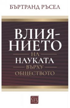 Влиянието на науката върху обществото - Бъртранд Ръсел - 9786190113966 - Изток-Запад - Онлайн книжарница Ciela | ciela.com