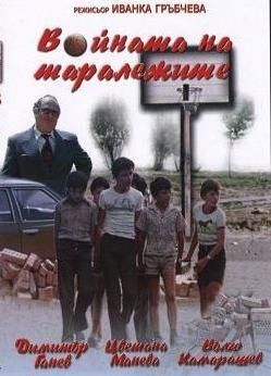 Войната на таралежите - български филм DVD