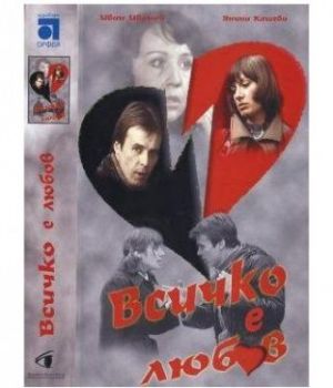 Всичко е любов - български филм DVD