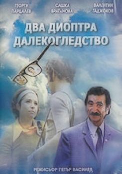 Два диоптра далекогледство - български филм DVD