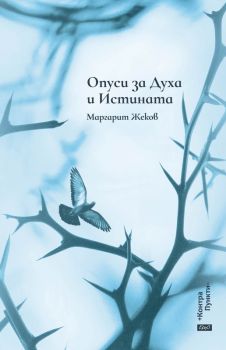 Опуси за Духа и Истината - Маргарит Жеков - 9786192590918 - Ерго - Онлайн книжарница Ciela | ciela.com