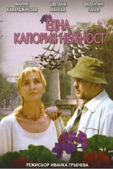 Една калория нежност - български филм DVD
