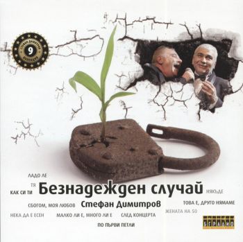 Стефан Димитров ‎- Безнадежден случай - CD
