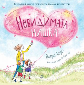 Невидимата нишка - Патрис Карст - 9789543897889 - Ера - Онлайн книжарница Ciela | ciela.com