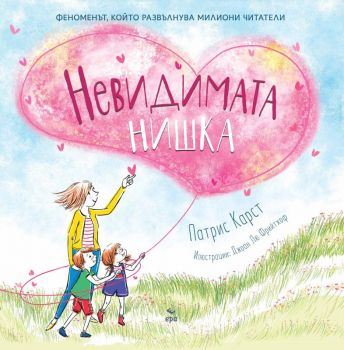 Невидимата нишка - Патрис Карст - 9789543897889 - Ера - Онлайн книжарница Ciela | ciela.com