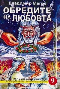 Новата цивилизация 9 - книга 9: Обредите на любовта