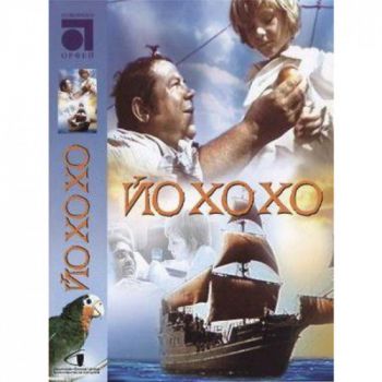 Йо-хо-хо - български филм DVD