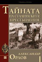 Тайната на сталинските престъпления 