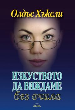 Изкуството да виждаме