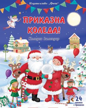 Коледен календар - Приказна Коледа - Син - 3800083834397 - Фют - Онлайн книжарница Ciela | ciela.com