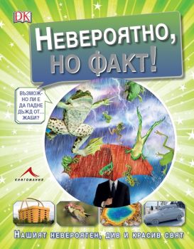 Невероятно, но факт! - Книгомания -  онлайн книжарница Сиела | Ciela.com