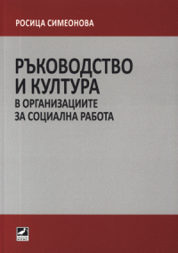 Ръководство и култура в организациите за социална работа