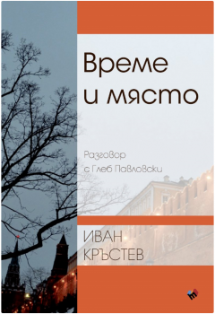 Време и място-Труд-книга-цена-доставка-поръчка