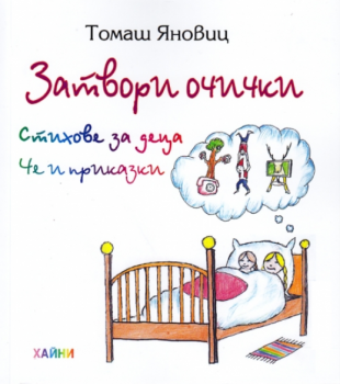 Затвори очички-Бгкнига-книга-цена-доставка-поръчка