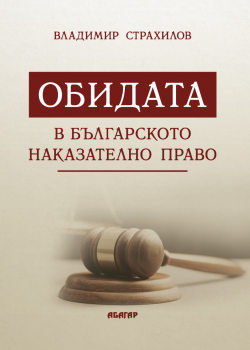 Обидата в българското наказателно право - Владимир Страхилов - 9786191683611 - Абагар - Онлайн книжарница Ciela | ciela.com