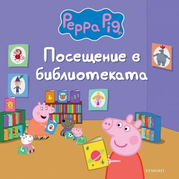 Пепа Пиг - Посещение в библиотеката - Егмонт - 9789542735113 - Онлайн книжарница Ciela | ciela.com