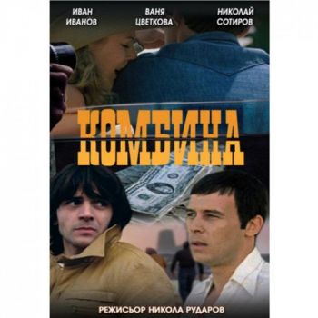 Комбина - български филм DVD