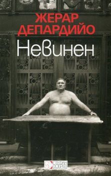 Невинен - Жерар Депардийо