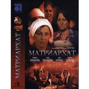Матриархат - български филм DVD