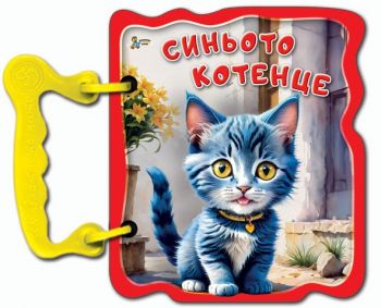 Книжка с дръжка - Синьото котенце - 9786191813476 - Златното пате - Онлайн книжарница Ciela | ciela.com