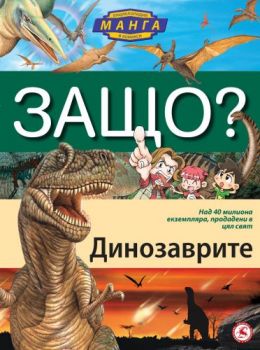 ЗАЩО? Динозаврите/ Енциклопедия в комикс