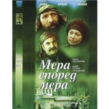 Мера според мера - български филм DVD