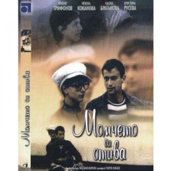 Момчето си отива - български филм DVD
