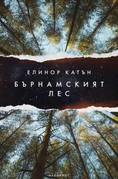 Бърнамският лес - Елинор Катън - 9786197670417 - Лабиринт - Онлайн книжарница Ciela | ciela.com