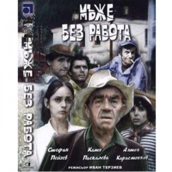 Мъже без работа - български филм DVD