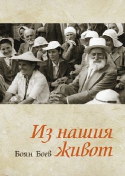 Из нашия живот - Боян Боев - Бяло Братство - 9789547441446 - Онлайн книжарница Ciela | ciela.com